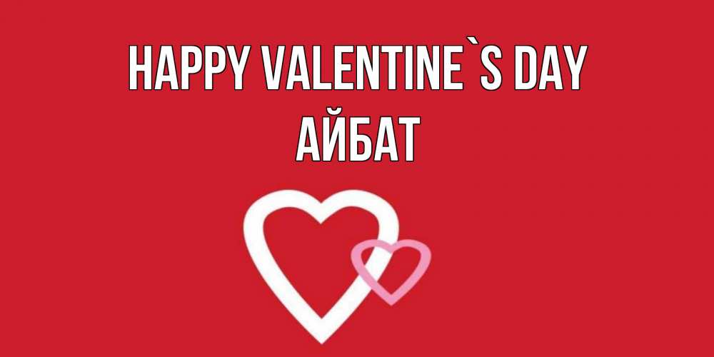 Greetings card с именем, Айбат Happy Valentine`s Day Красненькая валентинка для влюбленных Greetings with text for free download 